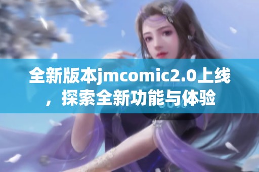 全新版本jmcomic2.0上线，探索全新功能与体验