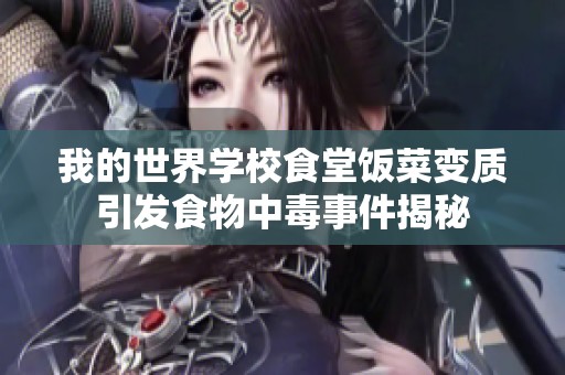 我的世界学校食堂饭菜变质引发食物中毒事件揭秘