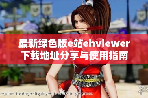 最新绿色版e站ehviewer下载地址分享与使用指南