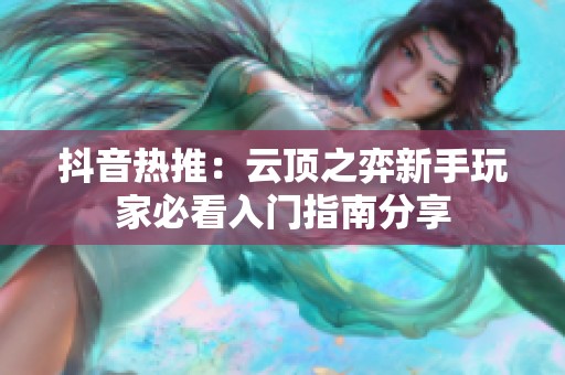 抖音热推：云顶之弈新手玩家必看入门指南分享