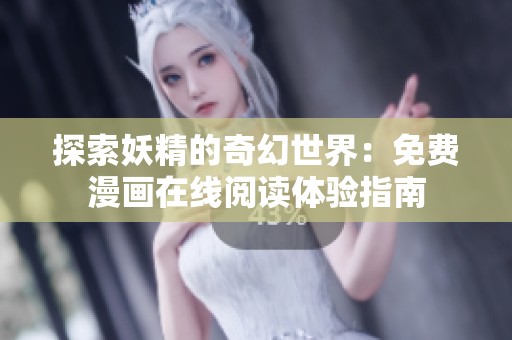探索妖精的奇幻世界：免费漫画在线阅读体验指南
