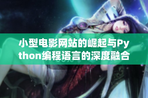 小型电影网站的崛起与Python编程语言的深度融合分析