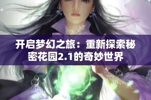 开启梦幻之旅：重新探索秘密花园2.1的奇妙世界