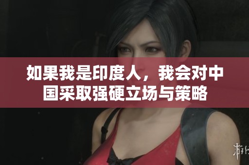如果我是印度人，我会对中国采取强硬立场与策略