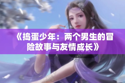《捣蛋少年：两个男生的冒险故事与友情成长》