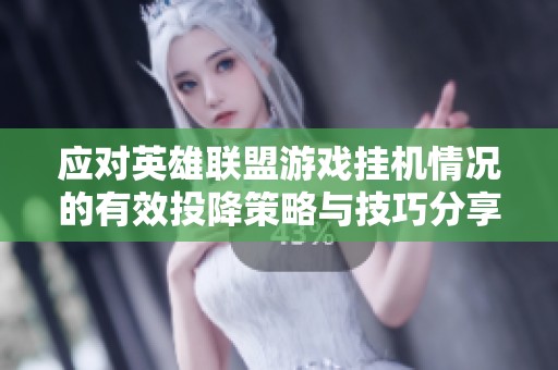 应对英雄联盟游戏挂机情况的有效投降策略与技巧分享