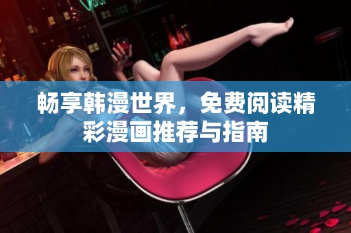 畅享韩漫世界，免费阅读精彩漫画推荐与指南