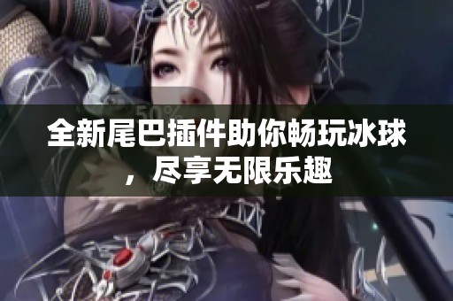 全新尾巴插件助你畅玩冰球，尽享无限乐趣