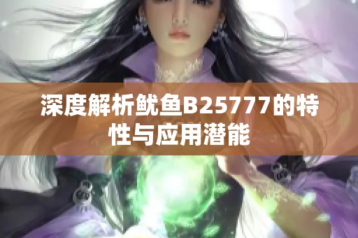 深度解析鱿鱼B25777的特性与应用潜能