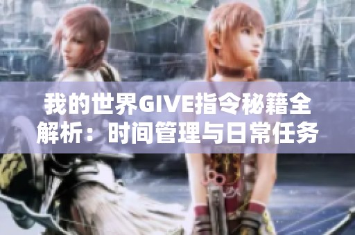 我的世界GIVE指令秘籍全解析：时间管理与日常任务的全面指南