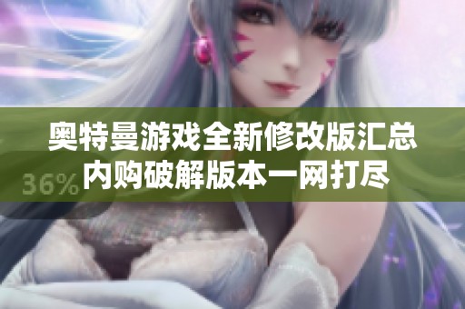 奥特曼游戏全新修改版汇总 内购破解版本一网打尽