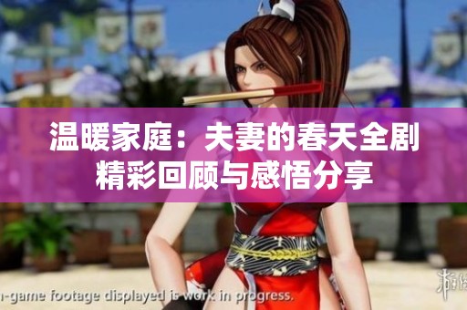 温暖家庭：夫妻的春天全剧精彩回顾与感悟分享