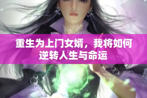 重生为上门女婿，我将如何逆转人生与命运