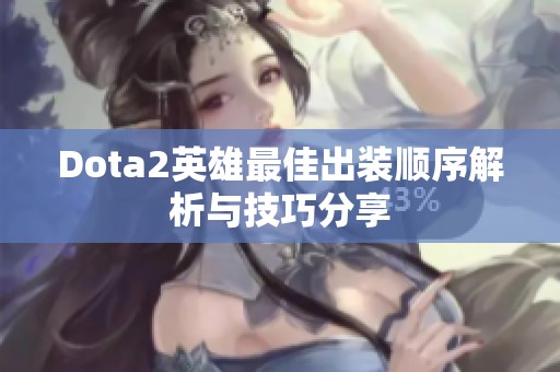 Dota2英雄最佳出装顺序解析与技巧分享