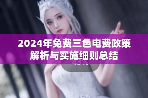 2024年免费三色电费政策解析与实施细则总结