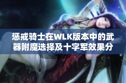 惩戒骑士在WLK版本中的武器附魔选择及十字军效果分析