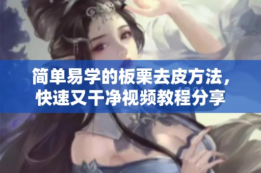 简单易学的板栗去皮方法，快速又干净视频教程分享