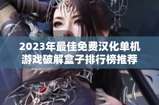 2023年最佳免费汉化单机游戏破解盒子排行榜推荐