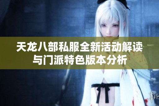天龙八部私服全新活动解读与门派特色版本分析