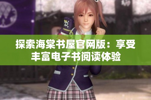 探索海棠书屋官网版：享受丰富电子书阅读体验