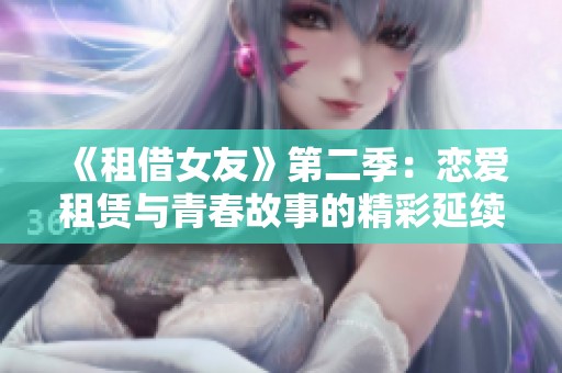 《租借女友》第二季：恋爱租赁与青春故事的精彩延续