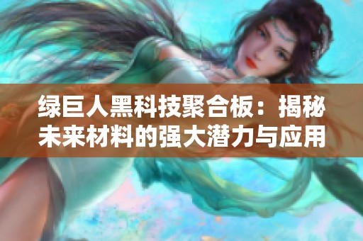 绿巨人黑科技聚合板：揭秘未来材料的强大潜力与应用前景