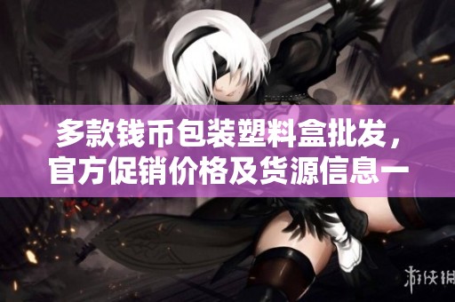 多款钱币包装塑料盒批发，官方促销价格及货源信息一览