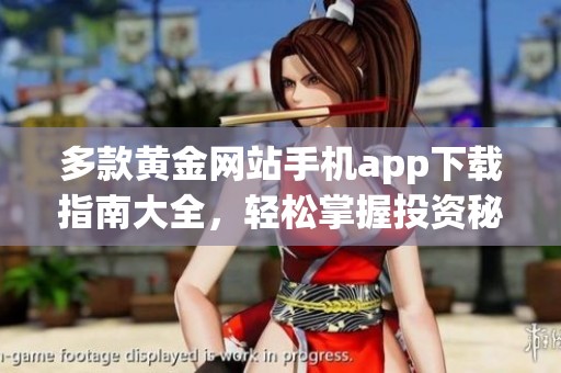 多款黄金网站手机app下载指南大全，轻松掌握投资秘诀