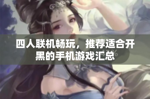 四人联机畅玩，推荐适合开黑的手机游戏汇总