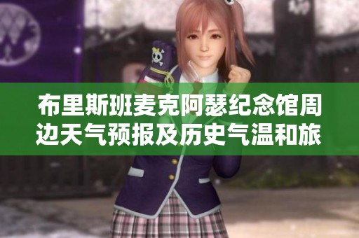 布里斯班麦克阿瑟纪念馆周边天气预报及历史气温和旅游提示解析