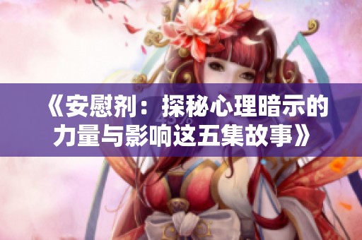 《安慰剂：探秘心理暗示的力量与影响这五集故事》
