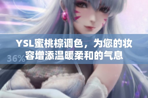 YSL蜜桃棕调色，为您的妆容增添温暖柔和的气息