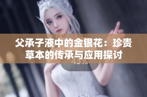 父承子液中的金银花：珍贵草本的传承与应用探讨