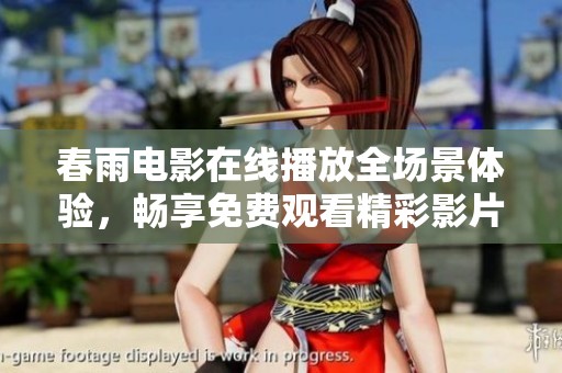 春雨电影在线播放全场景体验，畅享免费观看精彩影片