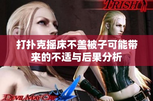 打扑克摇床不盖被子可能带来的不适与后果分析