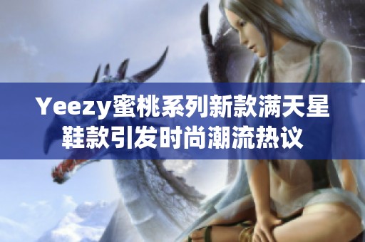 Yeezy蜜桃系列新款满天星鞋款引发时尚潮流热议
