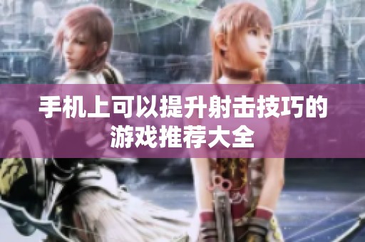 手机上可以提升射击技巧的游戏推荐大全