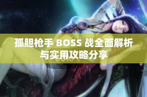孤胆枪手 BOSS 战全面解析与实用攻略分享