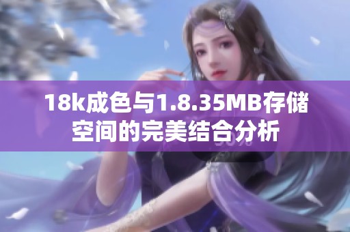 18k成色与1.8.35MB存储空间的完美结合分析
