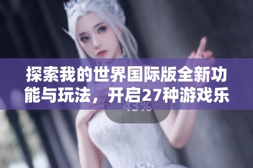 探索我的世界国际版全新功能与玩法，开启27种游戏乐趣！