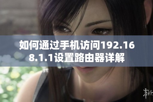 如何通过手机访问192.168.1.1设置路由器详解