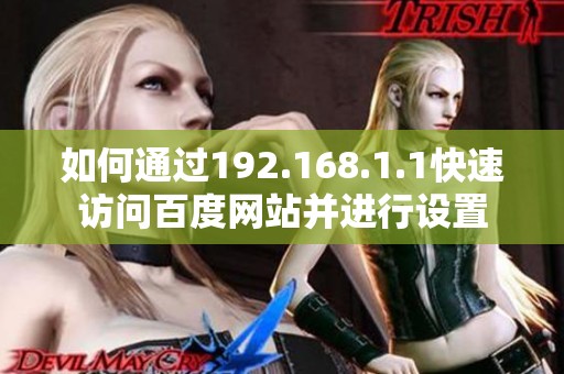 如何通过192.168.1.1快速访问百度网站并进行设置