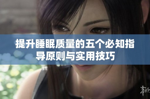 提升睡眠质量的五个必知指导原则与实用技巧