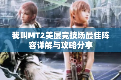 我叫MT2美屡竞技场最佳阵容详解与攻略分享