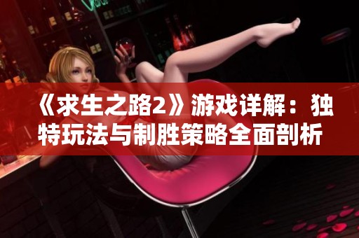 《求生之路2》游戏详解：独特玩法与制胜策略全面剖析
