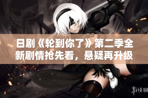 日剧《轮到你了》第二季全新剧情抢先看，悬疑再升级！