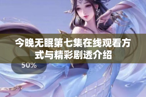 今晚无眠第七集在线观看方式与精彩剧透介绍