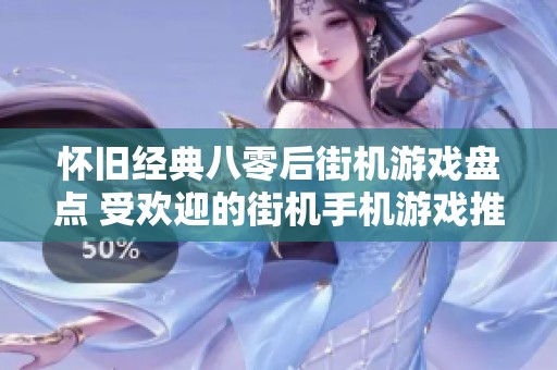 怀旧经典八零后街机游戏盘点 受欢迎的街机手机游戏推荐分享