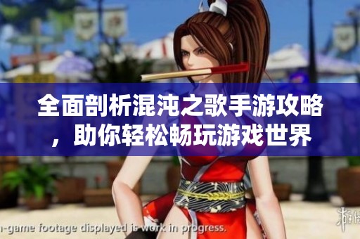 全面剖析混沌之歌手游攻略，助你轻松畅玩游戏世界