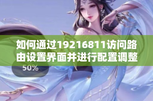 如何通过19216811访问路由设置界面并进行配置调整